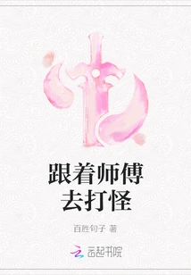 Follow the Master to Fight Monsters