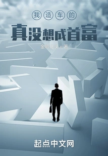 I Build Cars, I Really Don't Want to Be the Richest Man