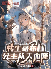 Reincarnated Goblin, Princess Falls from the Sky