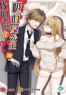 My Wife is a Vampire Princess? ! Vol.03 (light Novel Series)
