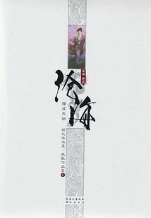 Canghai 1: Heavenly Tribulation at the End of the Sea