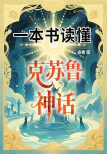 A Book to Understand the Cthulhu Mythology