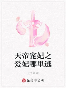 Where Can the Beloved Concubine of the Emperor of Heaven Escape?