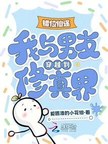 Misplaced Immortal Path: My Boyfriend and I Traveled to the World of Cultivation