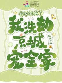 Confiscated and Exiled? I Looted the Capital and Pampered the Whole Family