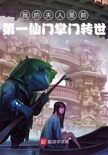 My Wife is the Reincarnation of the Former Head of the First Immortal Sect