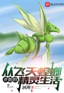 The Life of Elves Starting from the Flying Mantis