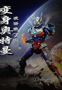 Am I Proud to Transform into Ultraman?