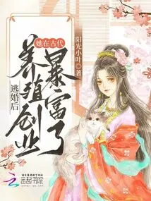 After Escaping from Marriage, She Became Rich by Starting a Breeding Business in Ancient Times