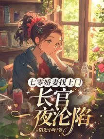 The Beautiful Wife from Q0 Came to Visit, and the Commander Fell Overnight