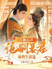 Voice of the Live Broadcast: the Tyrant of Absolute Heir Forced Me to Have a Baby