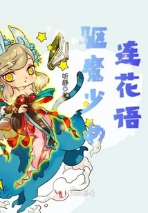 Exorcist Girl Lianhuayu