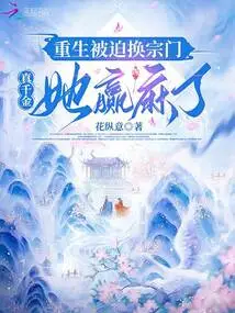 She Was Reborn and Forced to Change Sects. She Was the Real Daughter Who Won