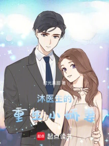 Dr. Mu's Reborn Little Wife