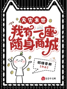 Apocalypse of Natural Disaster: I Have a Portable Shopping Mall