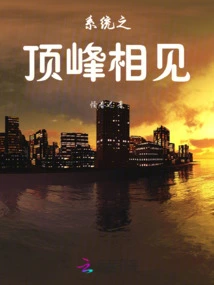 Meeting at the Top of the System