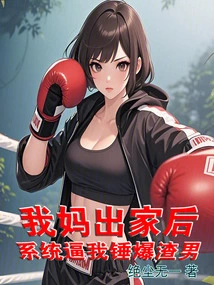 After My Mother Became a Monk, the System Forced Me to Beat up the Scumbag