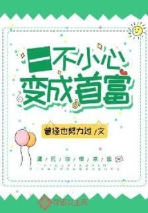 Became the Richest Man by Accident