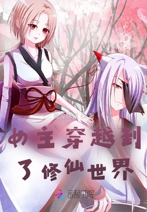 The Heroine Traveled to the World of Cultivating Immortals