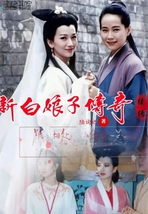 The Continuation of the Legend of the White Snake