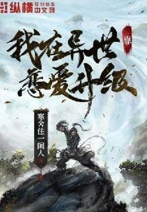 I Rely on Love to Level up in Another World