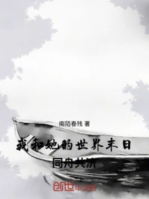 The End of the World for Her and Me: We Are in the Same Boat