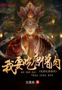 I Want to Eat Tang Monk Meat