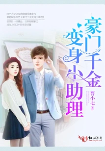 The Daughter of a Wealthy Family Turns into an Assistant