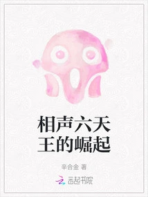 The Rise of the Six Heavenly Kings of Crosstalk