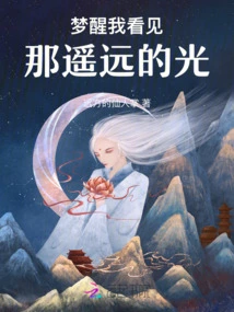 When I Woke up from the Dream, I Saw That Distant Light