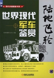 Land Flywheel: Appreciation of the World's Modern Military Vehicles