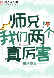 Senior Brother, We Two Are so Awesome