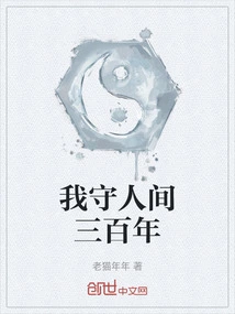 I Will Guard the World for Three Hundred Years