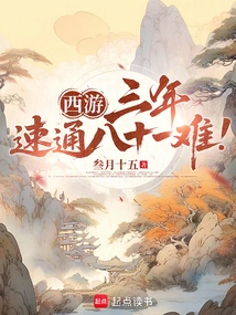 Journey to the West: Three Years, Eighty-one Difficulties to Speed Through!
