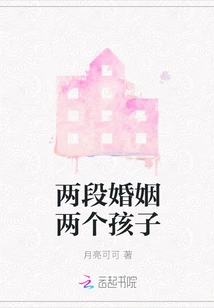 Two Marriages, Two Children