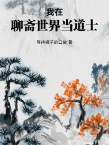 I Am a Taoist Priest in Liaozhai World