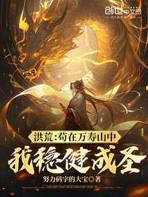 Honghuang: as Long as I Remain in the Wanshou Mountain, I Will Become a Saint Steadily