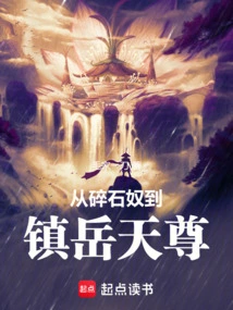 From Gravel Slave to Zhenyue Tianzun