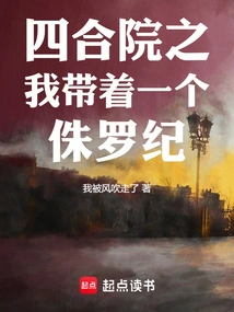 Siheyuan: I Bring a Jurassic