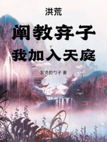 Honghuang: the Abandoned Son of Chanjiao, I Join the Heavenly Court!