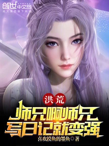 Honghuang: Senior Brother, Senior Brother, You Will Become Stronger by Writing a Diary