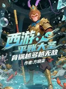 Journey to the West: the Great Sage Who Settles the Accounts, the More Blame He Takes, the More Invincible He Becomes