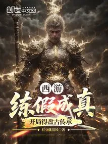 Journey to the West: Practicing Falsehoods Becomes Reality, and You Get the Pangu Inheritance at the Beginning