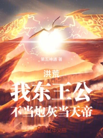 Honghuang: I, the Prince of the East, Should Not Be Cannon Fodder for the Emperor of Heaven