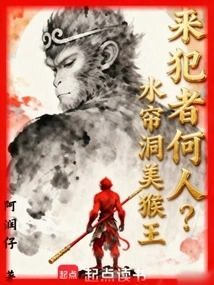 Who is the Intruder? Water Curtain Cave Monkey King