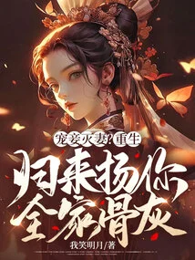 Doting on Concubines and Destroying Wives? Come Back and Spread Your Family's Ashes