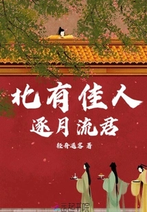 There is a Beautiful Woman in the North Chasing You by the Moon