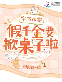 Chuanshuba00: the Fake Daughter is Going to Flip the Table!