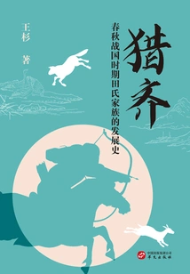 Hunting Qi: the Development History of the Tian Family During the Spring and Autumn Period and the Warring States Period