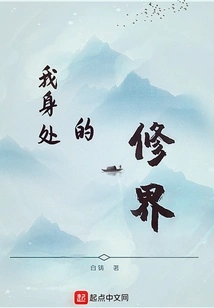 The World of Cultivation That I Am In